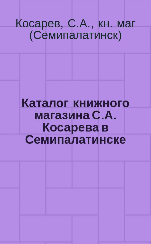 Каталог книжного магазина С.А. Косарева в Семипалатинске