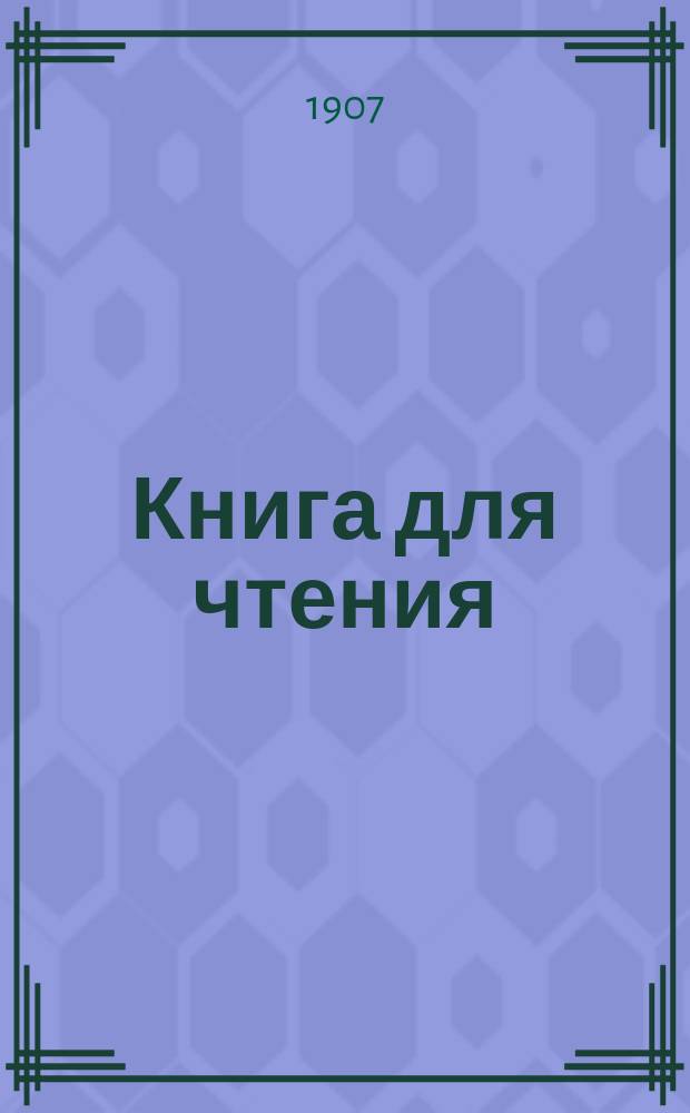 Книга для чтения : На чуваш. яз. Вып. 1-2. Вып. 1