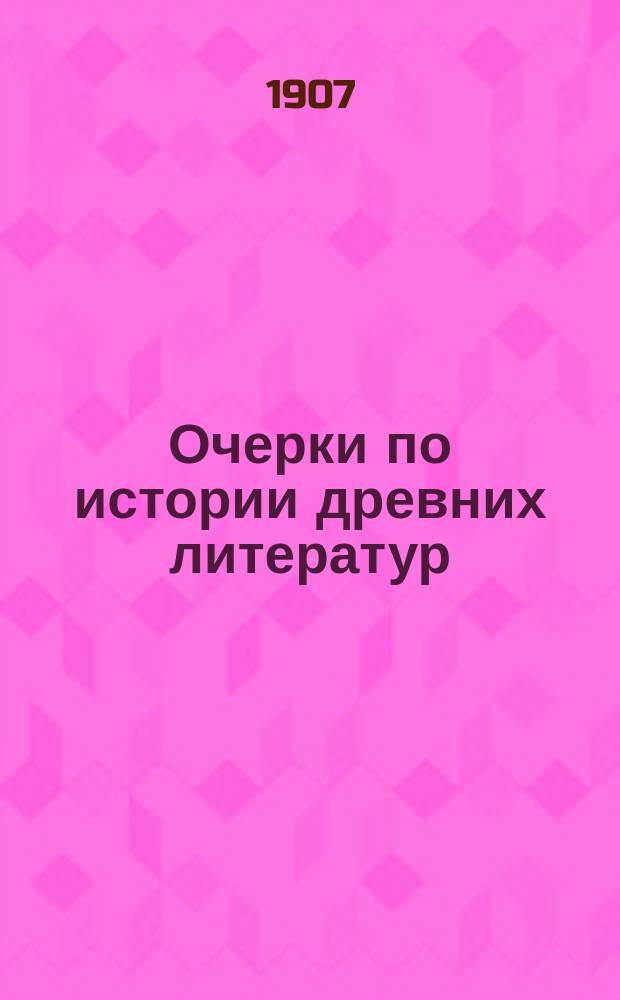 ... Очерки по истории древних литератур : Т. 1-. Т. 1 : Греческая литература