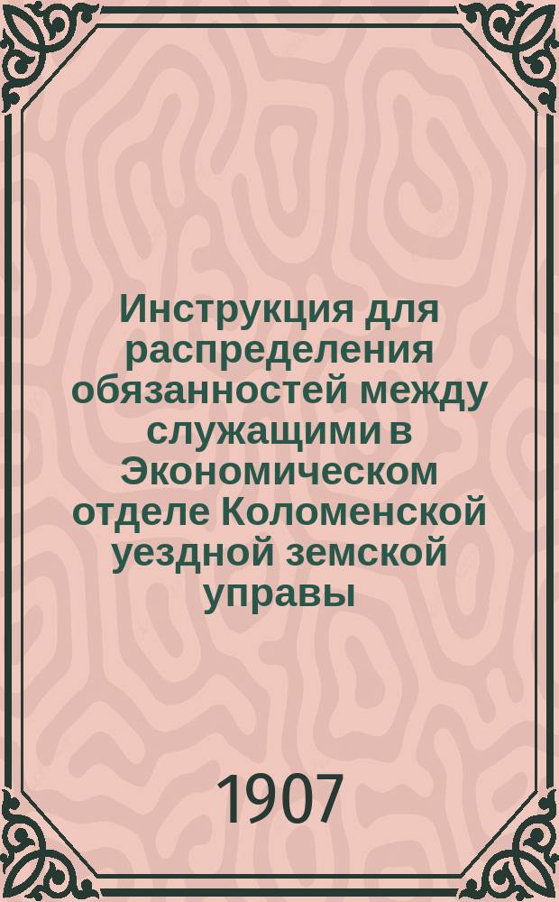 Инструкция для распределения обязанностей между служащими в Экономическом отделе Коломенской уездной земской управы
