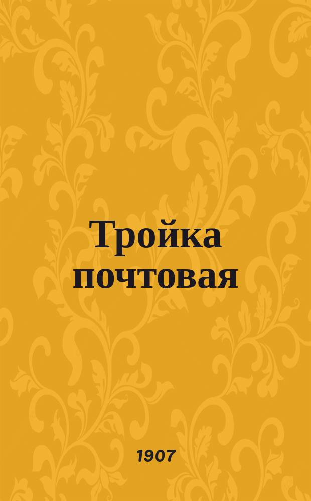 Тройка почтовая : Сборник новейших русских песен