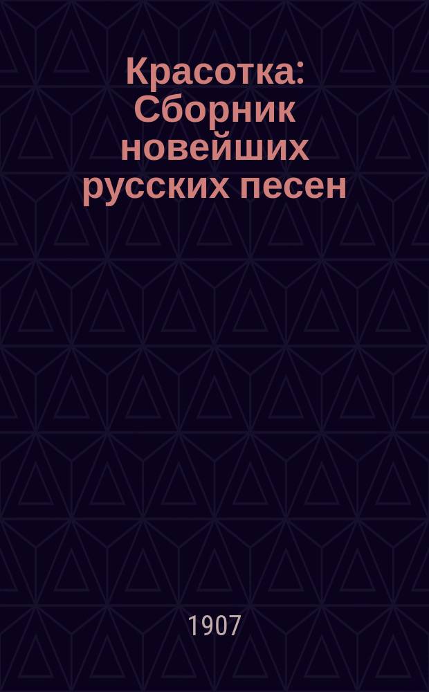 Красотка : Сборник новейших русских песен