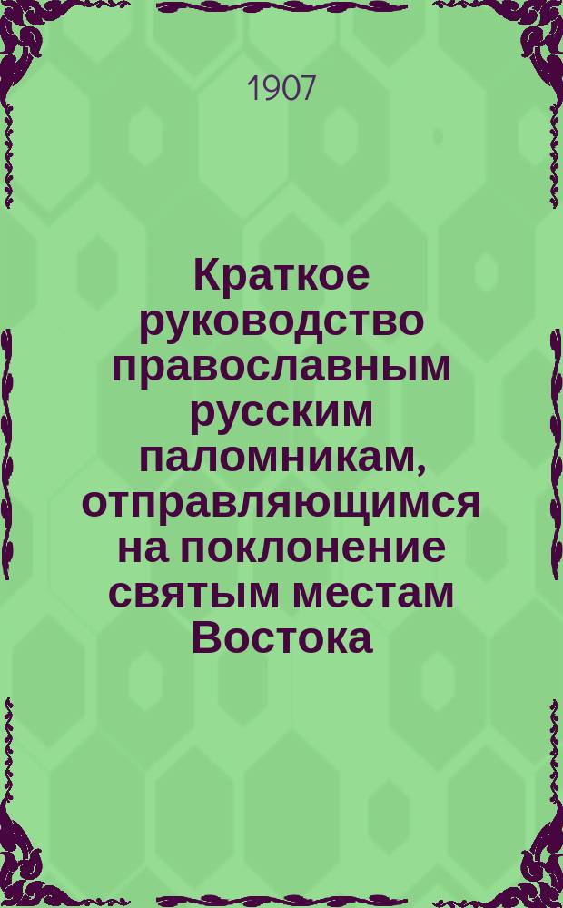 Краткое руководство православным русским паломникам, отправляющимся на поклонение святым местам Востока