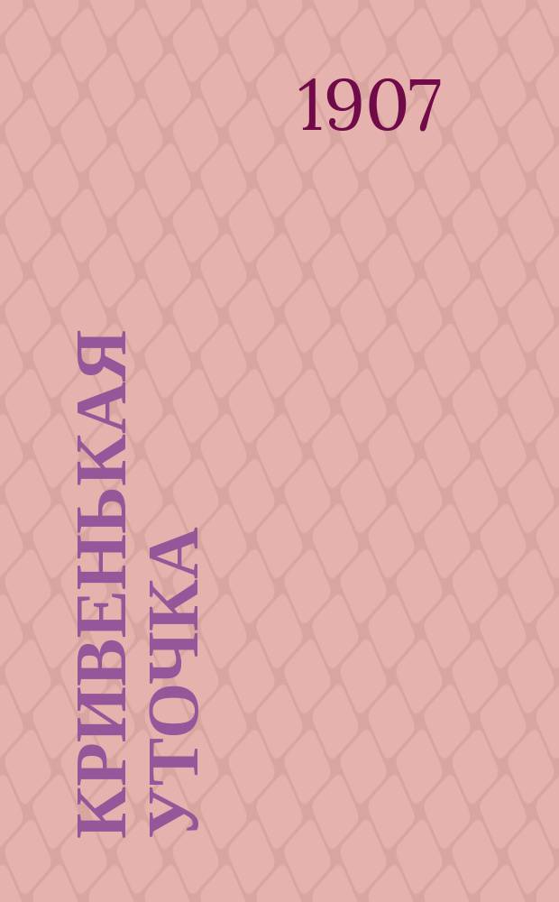 Кривенькая уточка : Малороссийские сказки