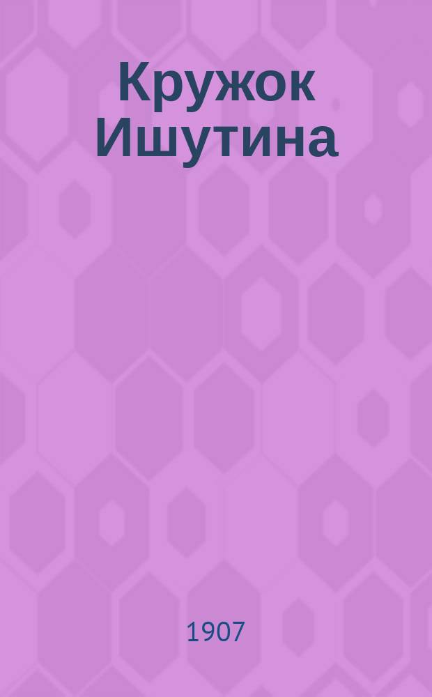 Кружок Ишутина : Каракозовцы