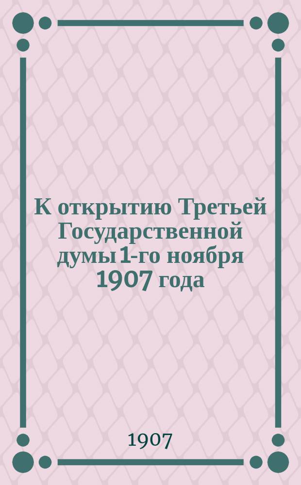 К открытию Третьей Государственной думы 1-го ноября 1907 года : Стихотворение