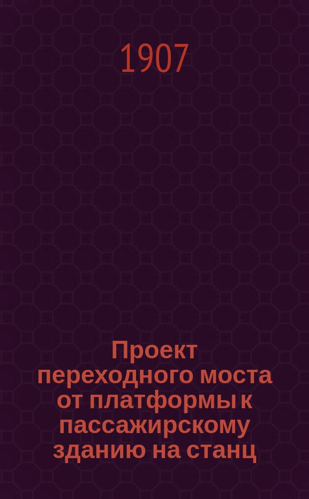 Проект переходного моста от платформы к пассажирскому зданию на станц : Пресня на пик. № 37+30 вер. 40-й отверст. 20,946 м.=9,817 саж. Лист 1 : Общий вид