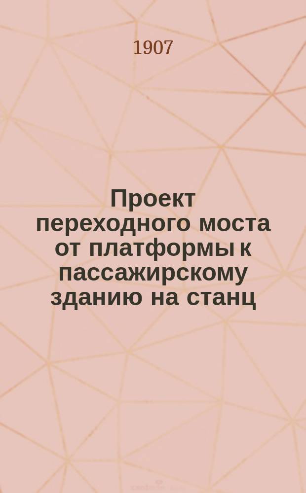 Проект переходного моста от платформы к пассажирскому зданию на станц : Пресня на пик. № 37+30 вер. 40-й отверст. 20,946 м.=9,817 саж. Лист 4 : Детали