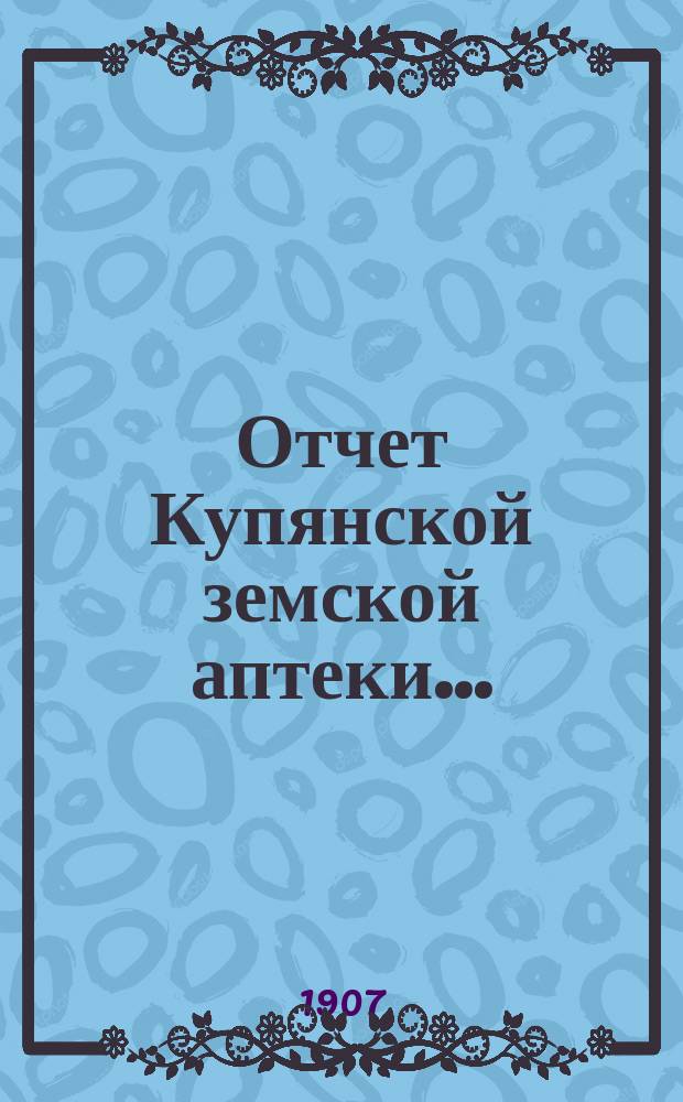 Отчет Купянской земской аптеки...