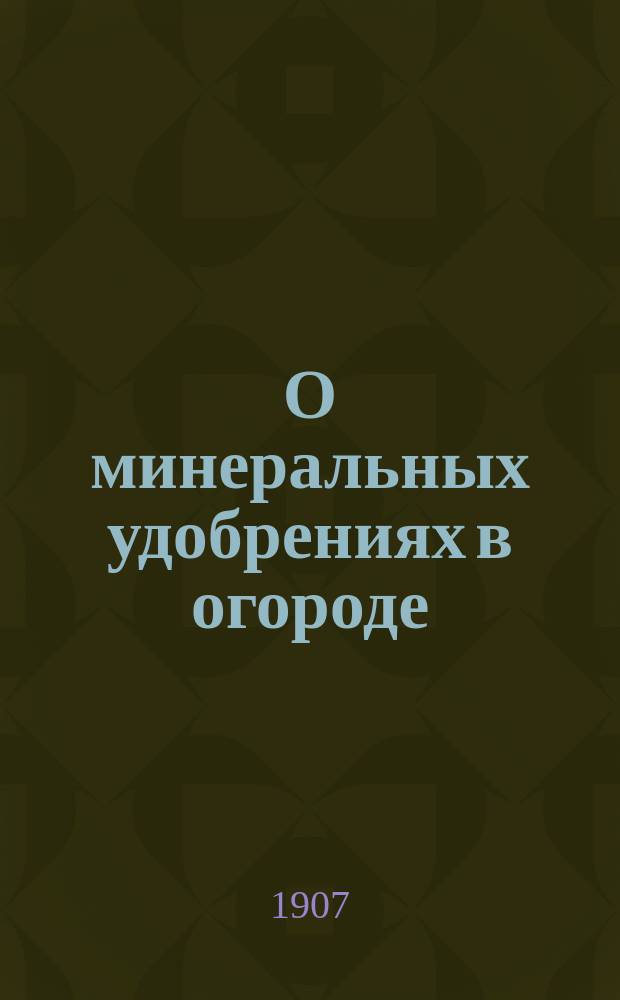 О минеральных удобрениях в огороде