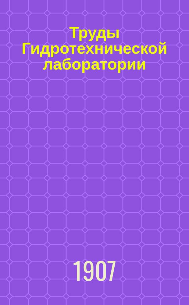 Труды Гидротехнической лаборатории : Вып. 1-3, 5-9. Вып. 1(1907)-9(1927)