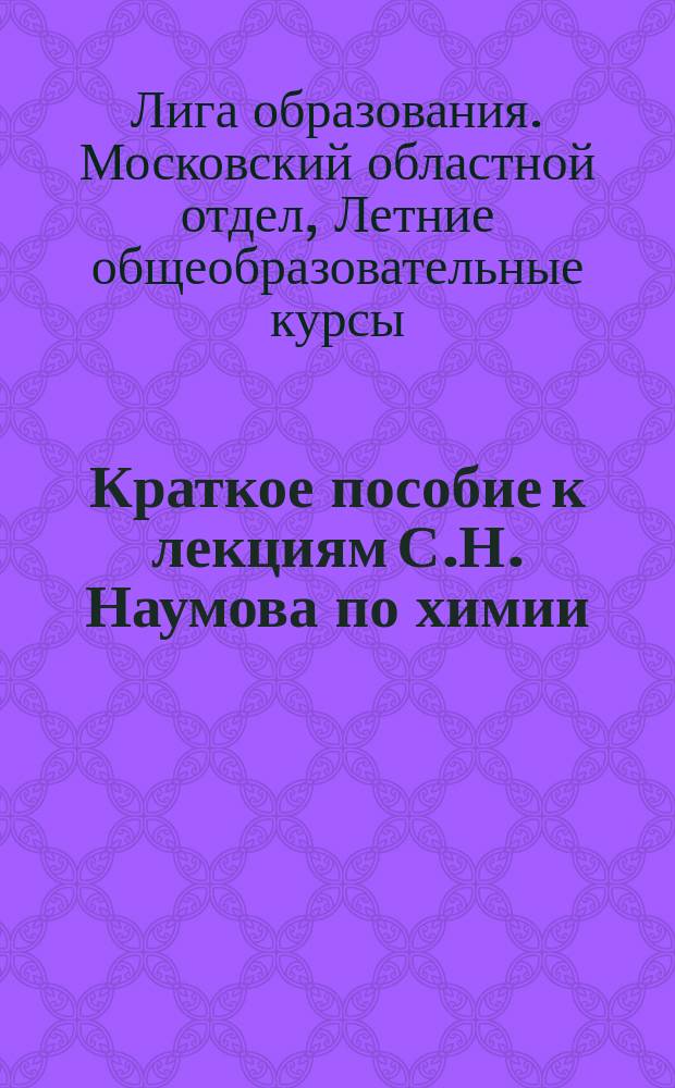 Краткое пособие к лекциям С.Н. Наумова по химии