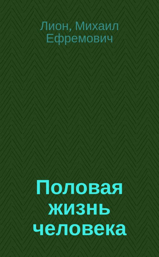 Половая жизнь человека : Очерк : (По соч. проф. August'а Forel'я: Die sexuelle Frage. Eine naturwissenschaftliche, psychologische und soziologische Studie für Gebildete)