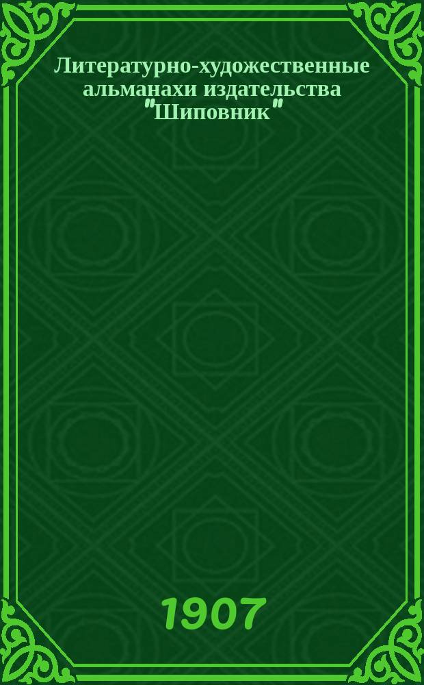 Литературно-художественные альманахи издательства "Шиповник" : Кн. 1-26. Кн. 2