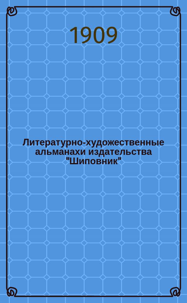Литературно-художественные альманахи издательства "Шиповник" : Кн. 1-26. Кн. 8-12