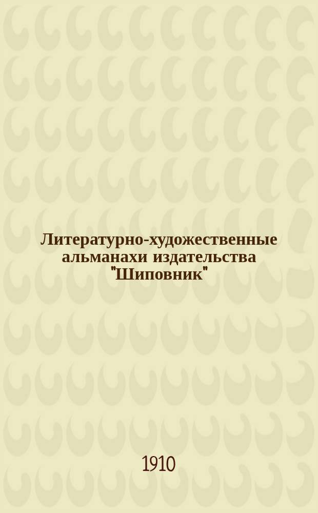 Литературно-художественные альманахи издательства "Шиповник" : Кн. 1-26. Кн. 13
