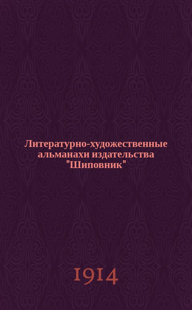 Литературно-художественные альманахи издательства "Шиповник" : Кн. 1-26. Кн. 22-23