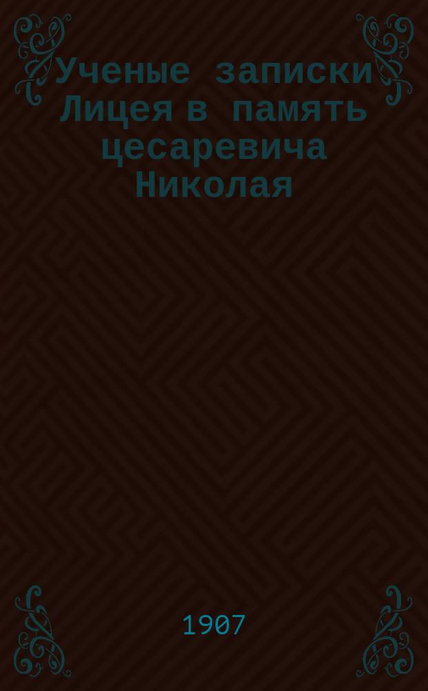Ученые записки Лицея в память цесаревича Николая : Вып. 1-11