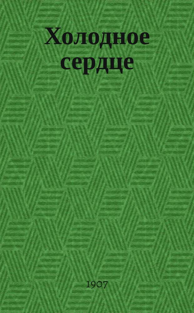 Холодное сердце : Повесть