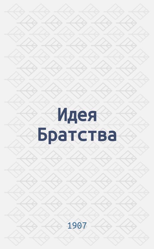Идея Братства