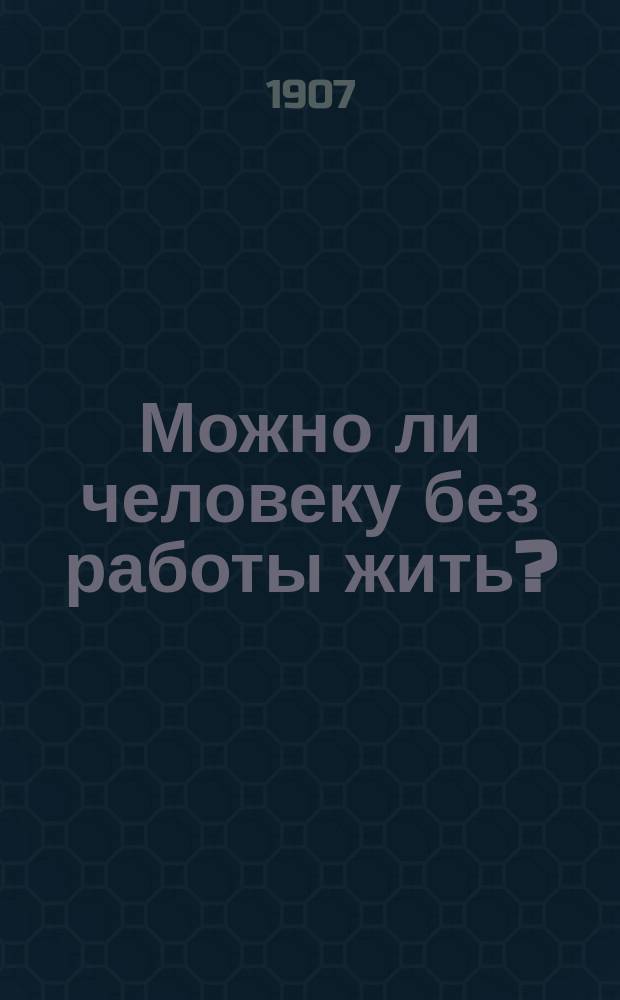 1. Можно ли человеку без работы жить? : Быль В. Ф. 2. Последний день : Сказание про князя, купца, музыканта и простого мужика