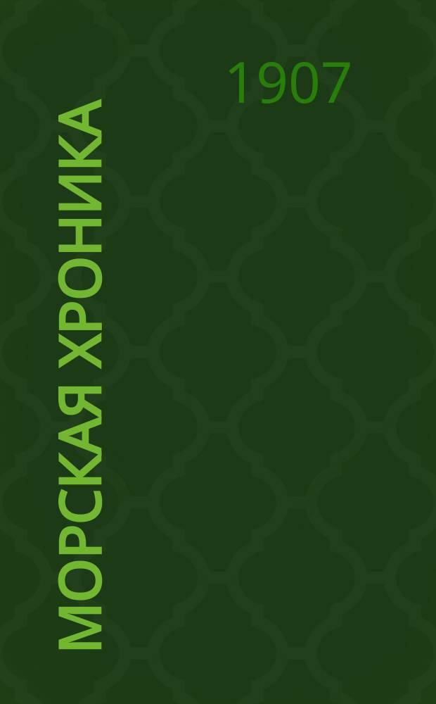 Морская хроника