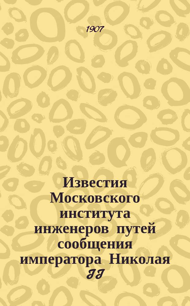 Известия Московского института инженеров путей сообщения императора Николая II : Ч. 2. Неофиц