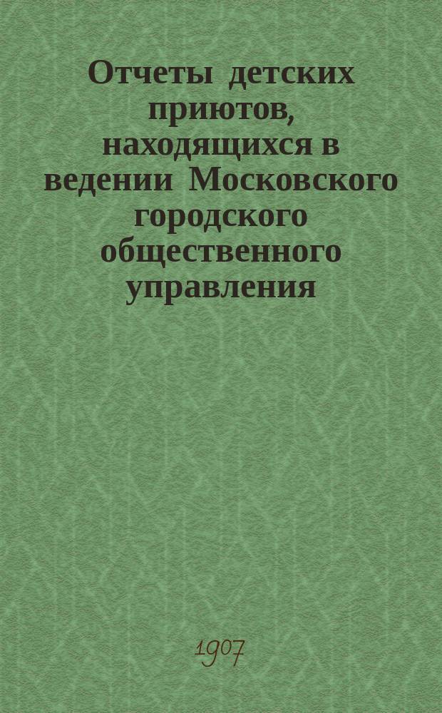 Отчеты детских приютов, находящихся в ведении Московского городского общественного управления.... 1 2 3, Гор. сиротский дом им. Н. Мазурина. Убежище для сирот.... Гор. сиротский приют бр. П., А. и В. Бахрушиных