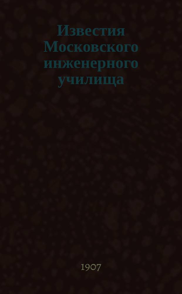 Известия Московского инженерного училища : Ч. 1. Официальная. Вып. 1-11