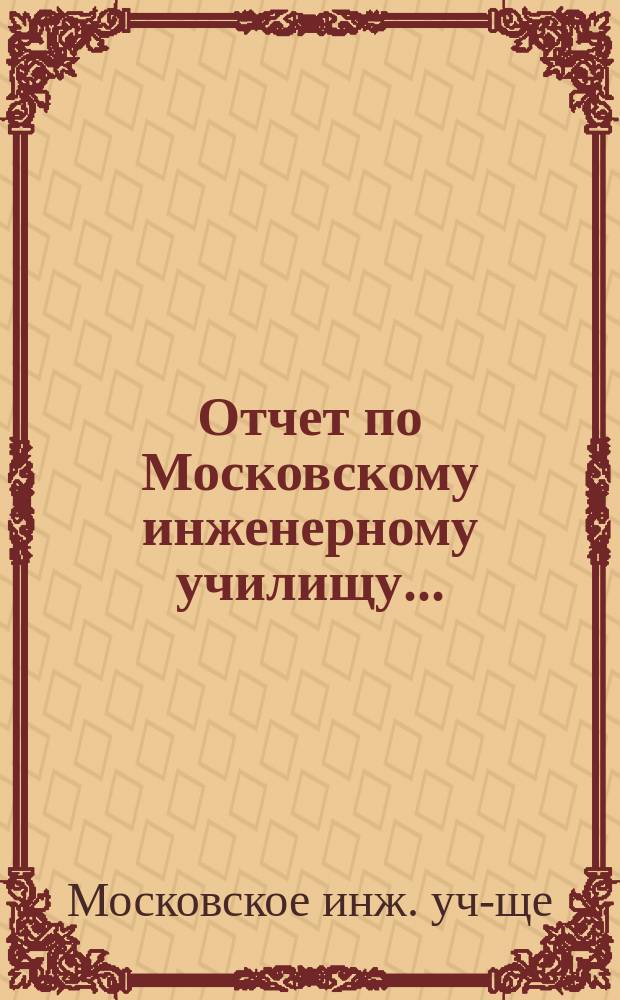 Отчет по Московскому инженерному училищу...