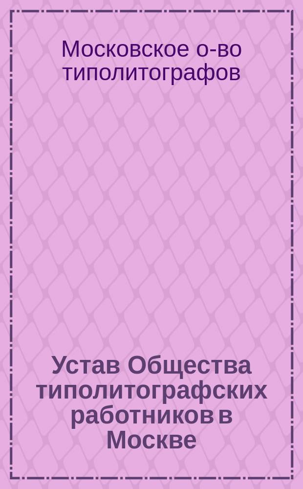 Устав Общества типолитографских работников в Москве