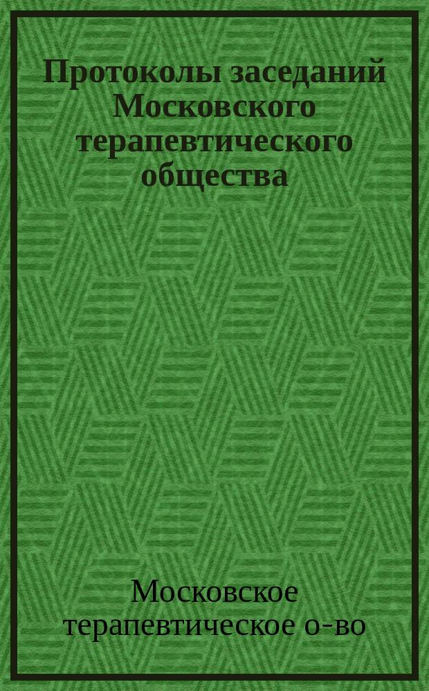 Протоколы заседаний Московского терапевтического общества