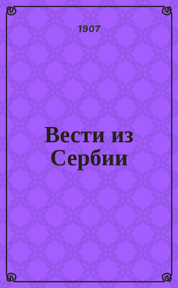 Вести из Сербии : Отчет по пчеловодству за 1906 г.