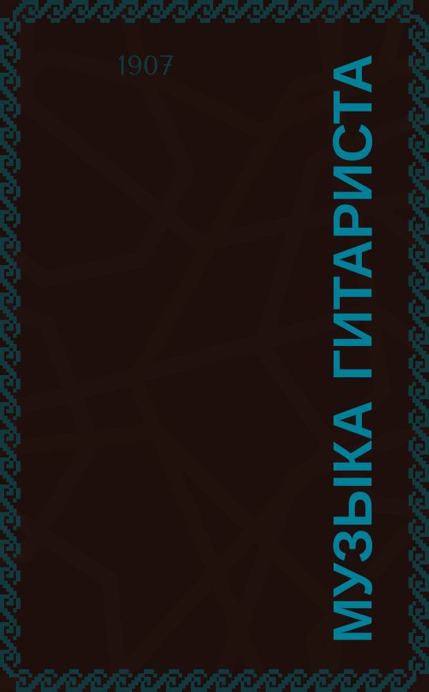 Музыка гитариста : Ежемес. муз.-лит. журн. : Литературный отд. Г. 4-7