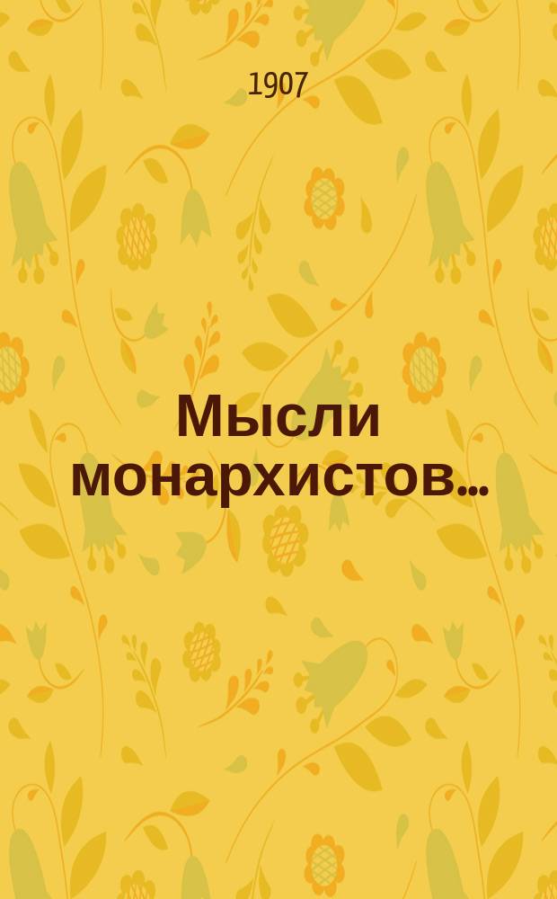 Мысли монархистов... : 1-