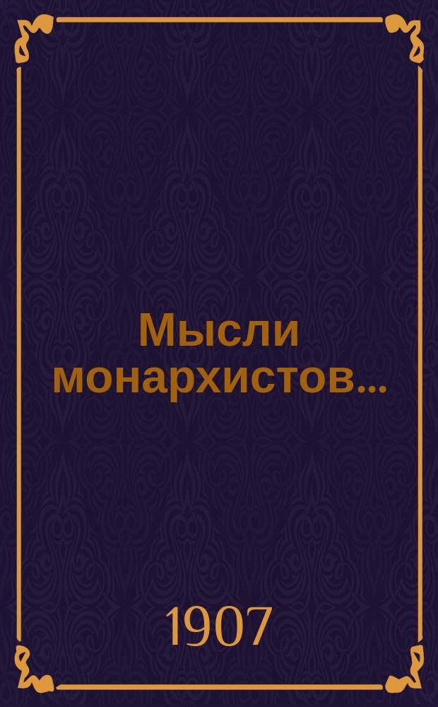 Мысли монархистов.. : 1-. 5 : Земский собор