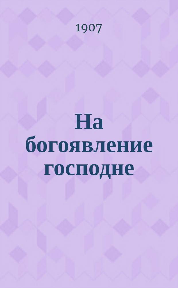 На богоявление господне : (Первая)