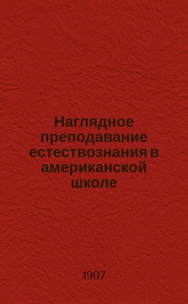 Наглядное преподавание естествознания в американской школе : Теория Дарвина