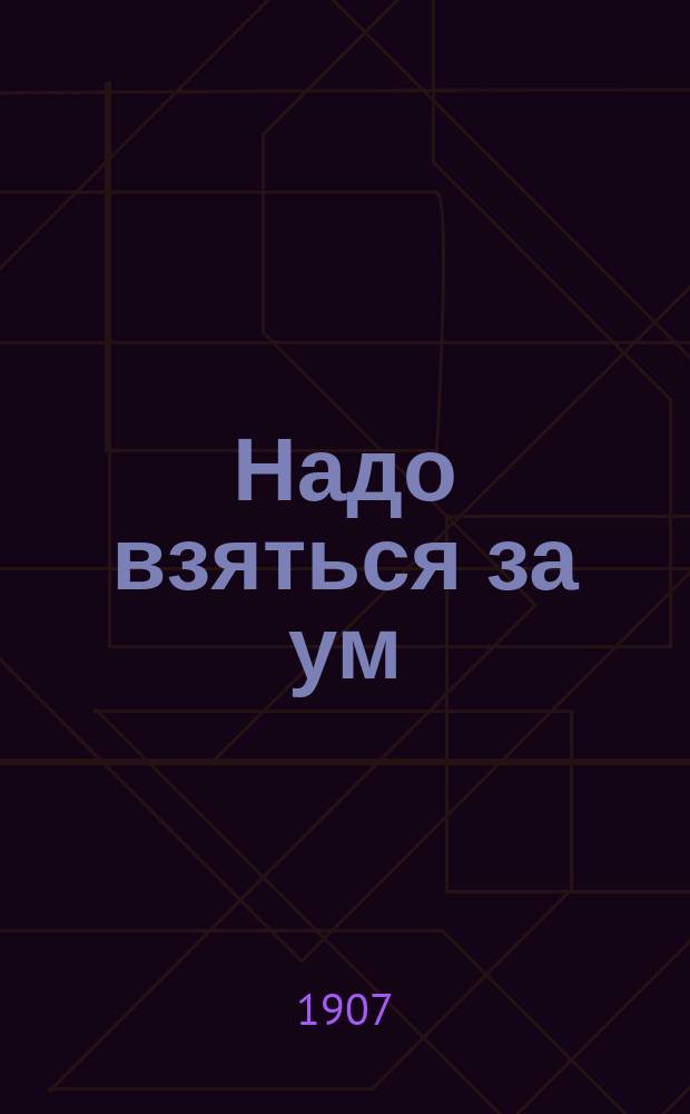 Надо взяться за ум : о вреде алкоголя
