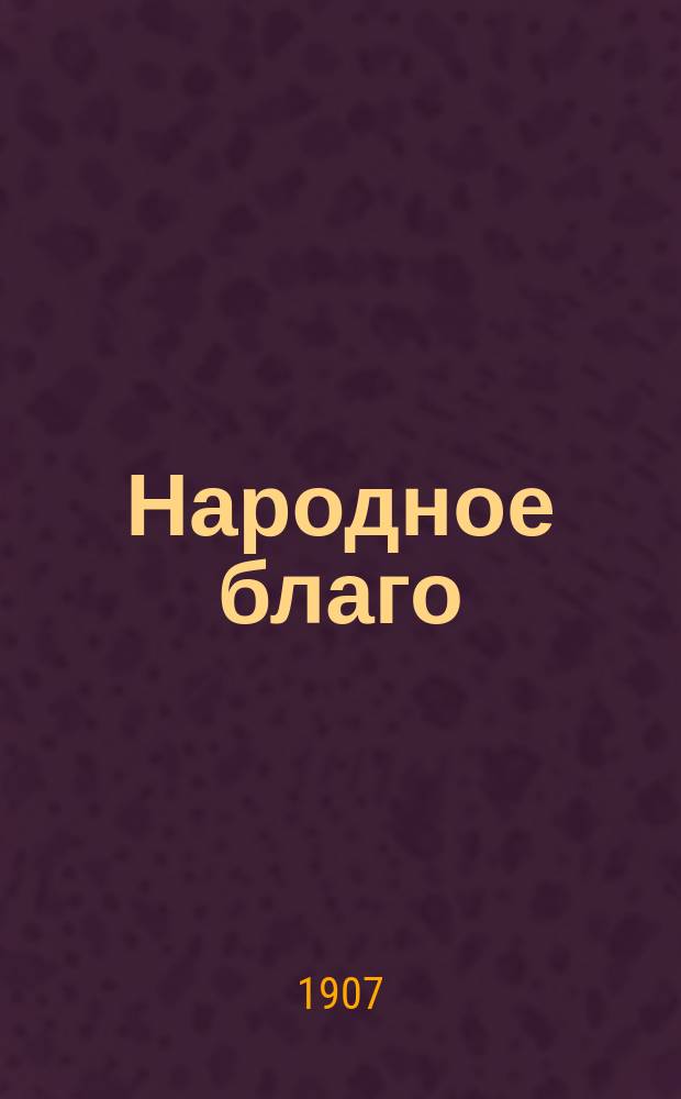 Народное благо : Прогрессивный, полит., обществ. и лит. еженед. журн. ..