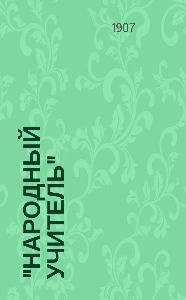 "Народный учитель" : Календарь-справочник... 1907/8 учебный год