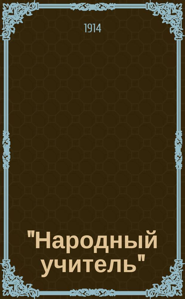 "Народный учитель" : Календарь-справочник... 1914/15 учебный год