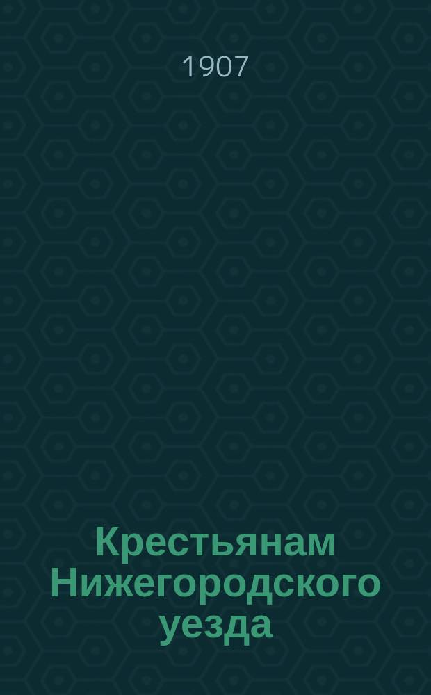 Крестьянам Нижегородского уезда : Сообщение о деятельности Комиссии