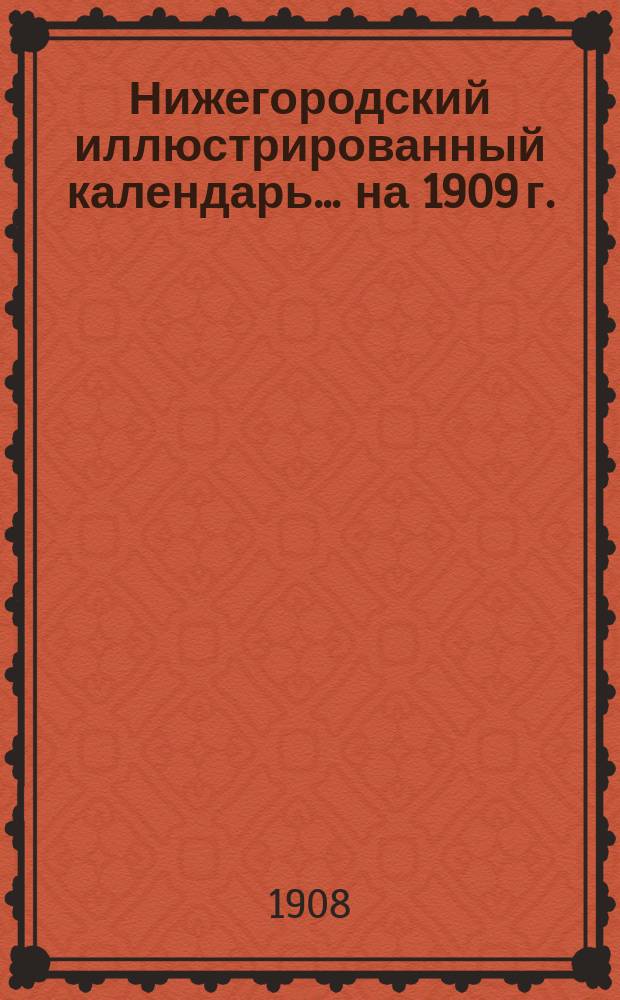 Нижегородский иллюстрированный календарь... ... на 1909 г.