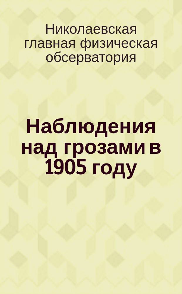 Наблюдения над грозами в 1905 году