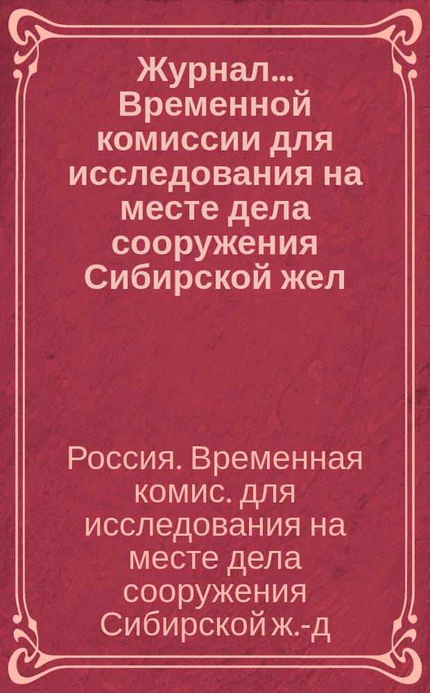Журнал... Временной комиссии для исследования на месте дела сооружения Сибирской жел. дороги : Восточная подкомиссия : Заседание 2 июня 1895 года: О перенесении станционных путей на ст. Владивосток