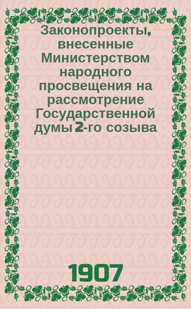 [Законопроекты, внесенные Министерством народного просвещения на рассмотрение Государственной думы 2-го созыва