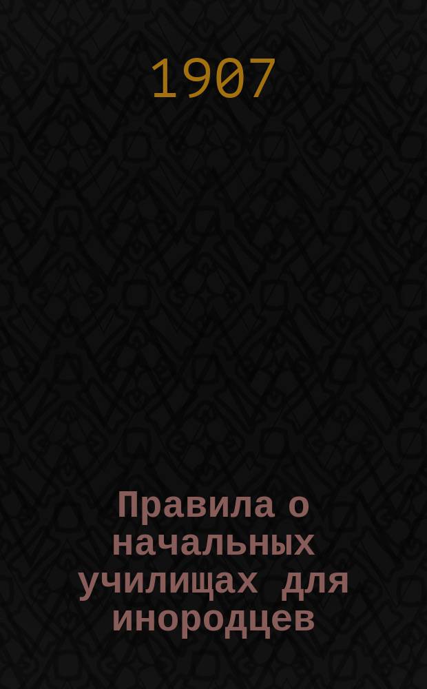 Правила о начальных училищах для инородцев; Копия докладной записки, поданной представителями мусульман в образованную при Мин-ве народного просвещения Комиссию по пересмотру правил 21 марта 1906 г. об инородческих школах