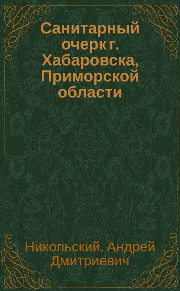 Санитарный очерк г. Хабаровска, Приморской области