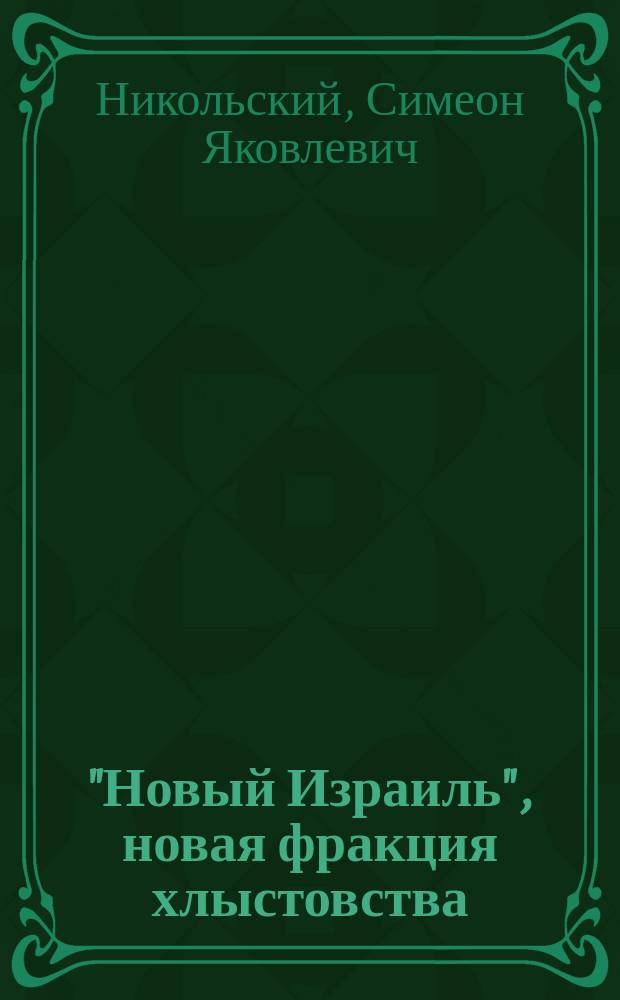 "Новый Израиль", новая фракция хлыстовства : Ч. 1